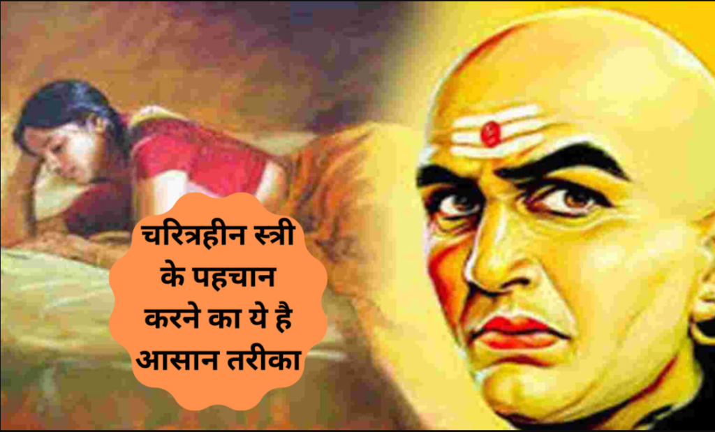 according-to-chanakya-niti-these-are-easy-tips-to-identify-a-characterless-women