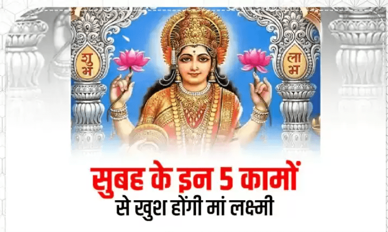 to get ma laxmi blessings get up in the morning and do these 5 things 