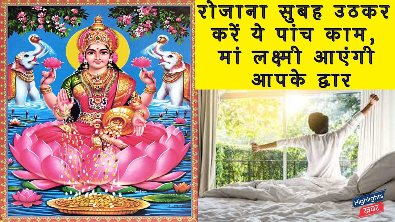 to-get-ma-laxmi-blessings-get-up-in-the-morning-and-do-these-5-things