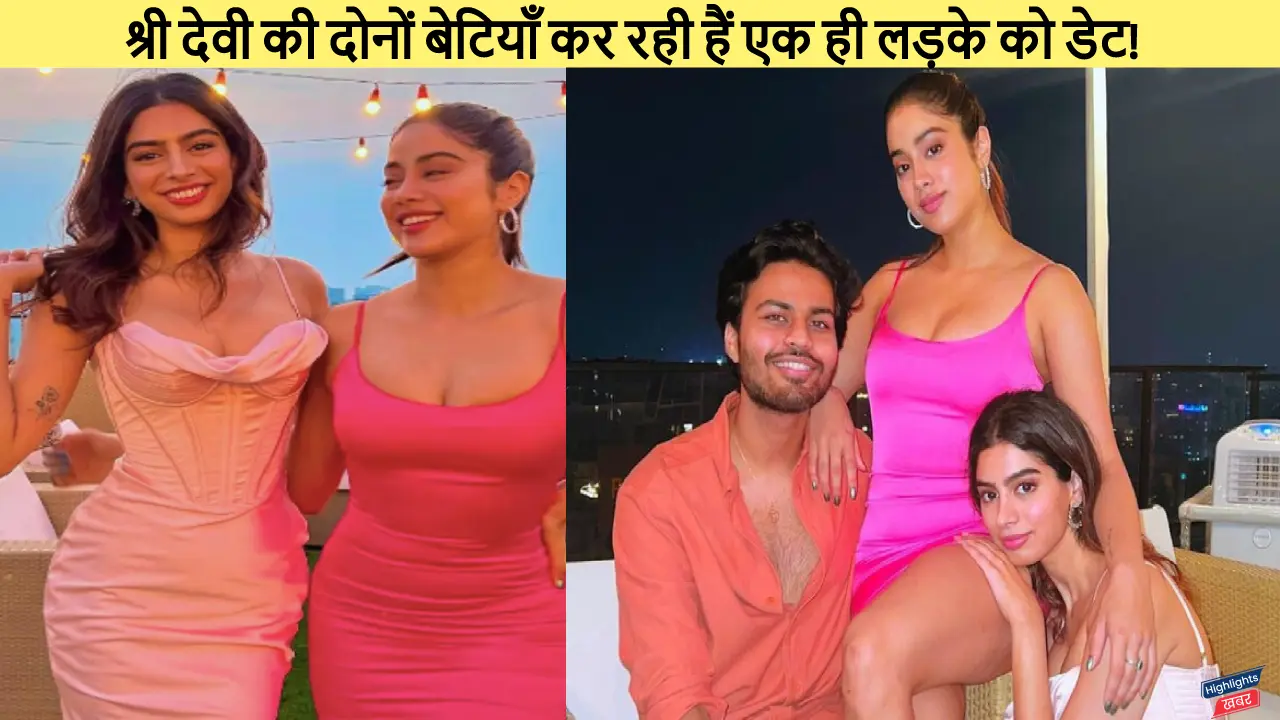 janhavi-and-khushi-kapoor-are-dating-the-same-guy