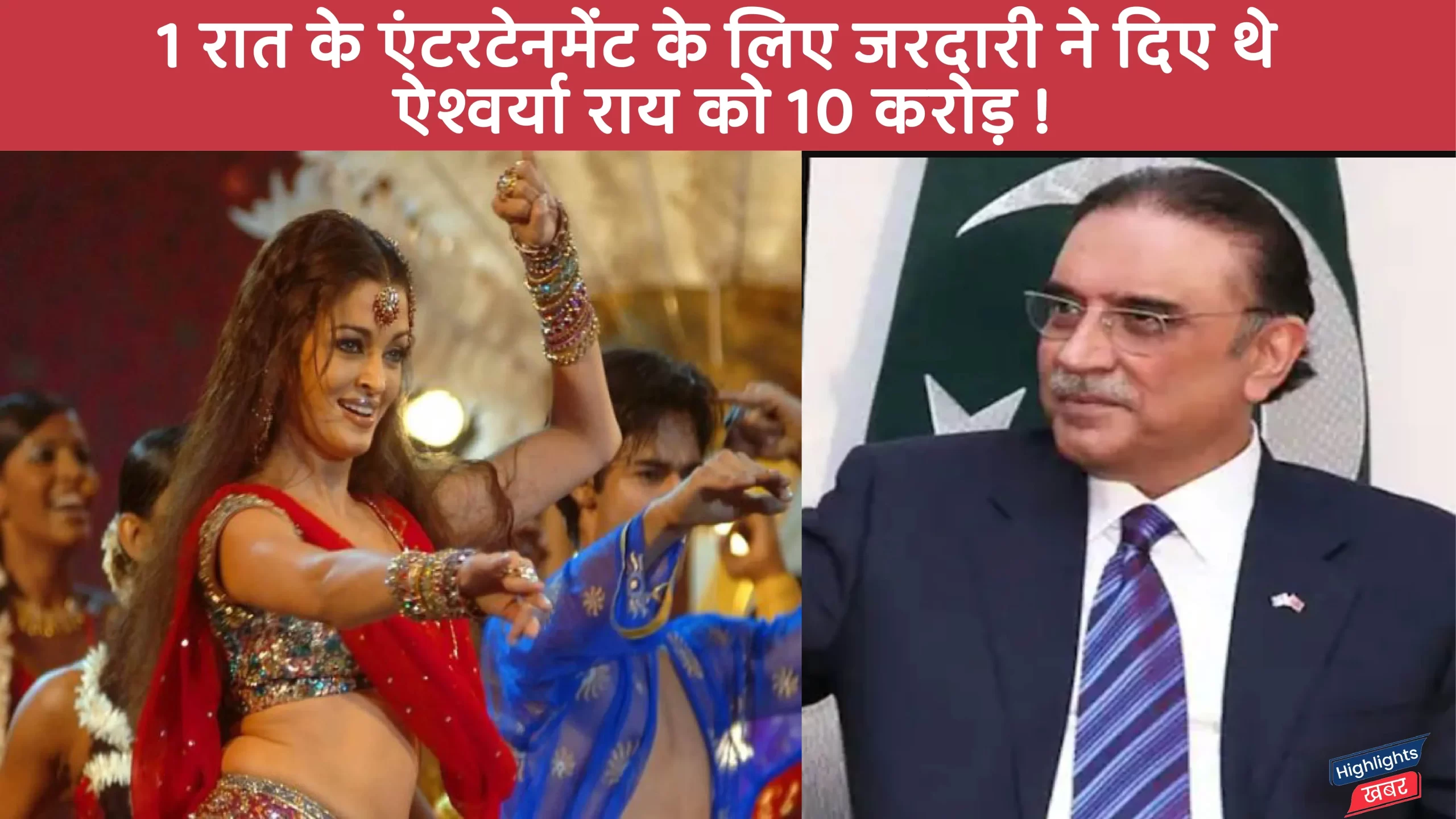 asif-zardari-gave-10-crores-to-aishwarya-rai-bachhan-for-one-dance-performance