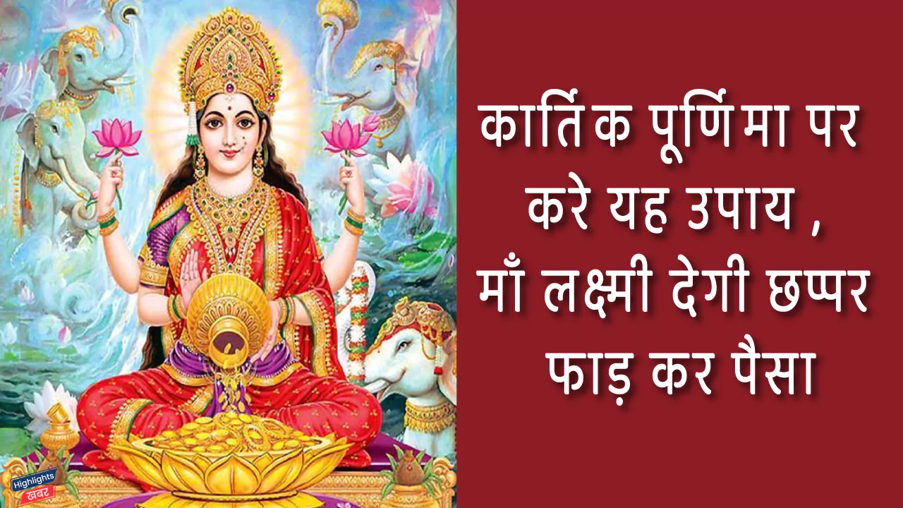 get-the-blessings-of-maa-laxmi-by-doing-these-remedy-on-the-day-of-kartik-purnima