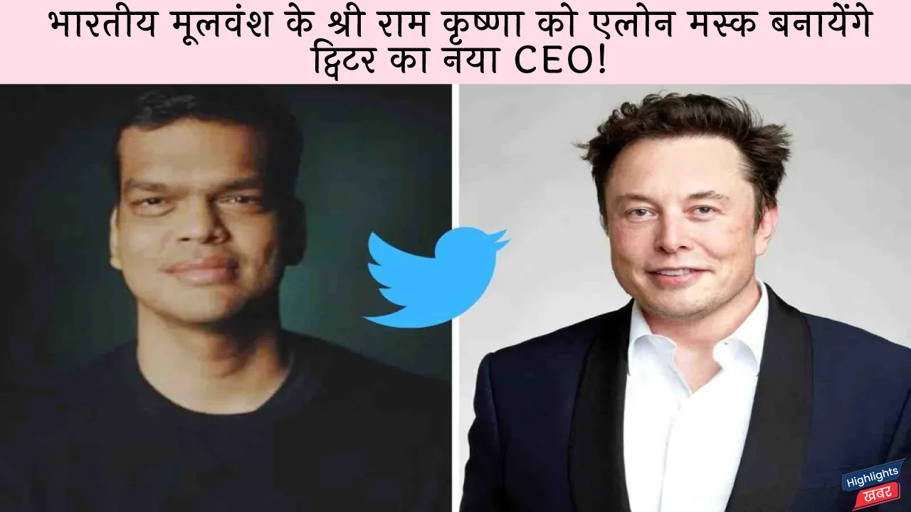 shri-ram-krishna-may-be-the-new-ceo-of-twitter