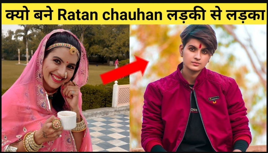 know-the-story-of-ratan-chauhan-becoming-a-boy-from-a-girl