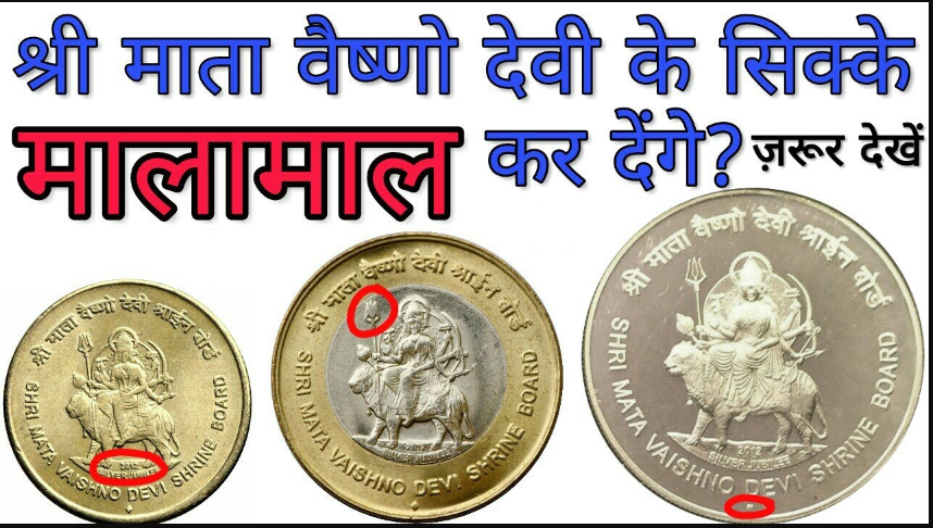 earned-up-to-5-lakh-rupees-by-selling-these-coins-with-the-picture-of-mata-vaishnav